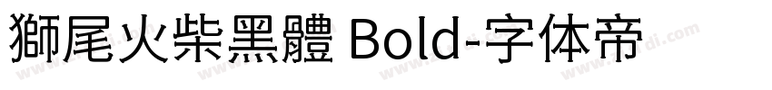 獅尾火柴黑體 Bold字体转换